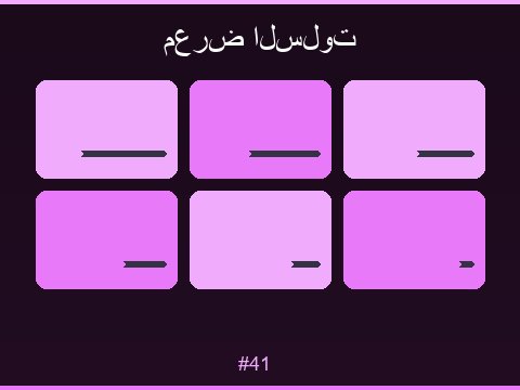 سلوت كنوز الصحراء مغامرة لفائف فاخرة بطابع عربي أصيل
